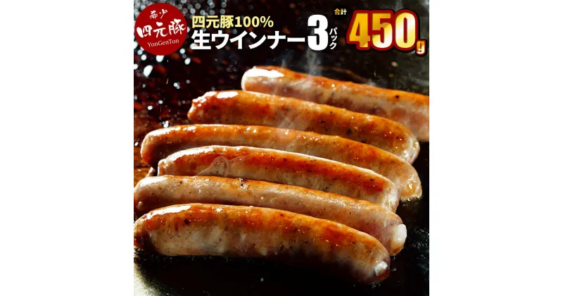 【ふるさと納税】GIFTON 岩手 四元豚 生 ウインナー 450g ( 6本入り × 3パック ) ソーセージ 冷凍 総菜 豚 肉 加工品 父の日 プレゼント ギフト 贈り物 ご当地 みやげ お中元 お歳暮 年末年始 大晦日 年越し お正月 パーティー 母の日 ごえん株式会社