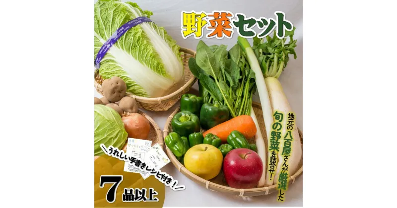 【ふるさと納税】 野菜セット A 旬 野菜 詰め合わせ セット 7 種類 以上 北上市 野菜 ランキング 1位 ！新鮮 野菜を 全国 へ お試し バーベキュー BBQ おすすめ レシピ 付き 冷蔵 秋 冬 国産 季節の野菜 詰合せ BOX 人気 一人暮らし 地元 八百屋 P&Cリンク