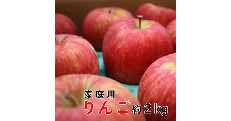 【ふるさと納税】順次発送！！【 家庭用 / 北上産 】 訳あり りんご 約 2kg セット 人気 ふじ ジョナ シナノ リピーター 家庭用 リンゴ りんごの産地 果物 P&Cリンク　※最大2025年3月発送となります。