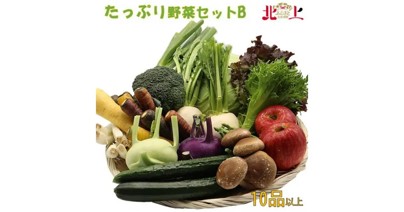 【ふるさと納税】たっぷり野菜セットB〜いっぺ北上の野菜くってけでぇ〜 新鮮 冷蔵 季節の野菜 旬 人気 地元 八百屋 P&C リンク 野菜詰合せ 10品以上 季節 旬 きのこ 葉物 果物 果菜 根菜 冷蔵 野菜室 ダイエット 食 栄養食 加工品