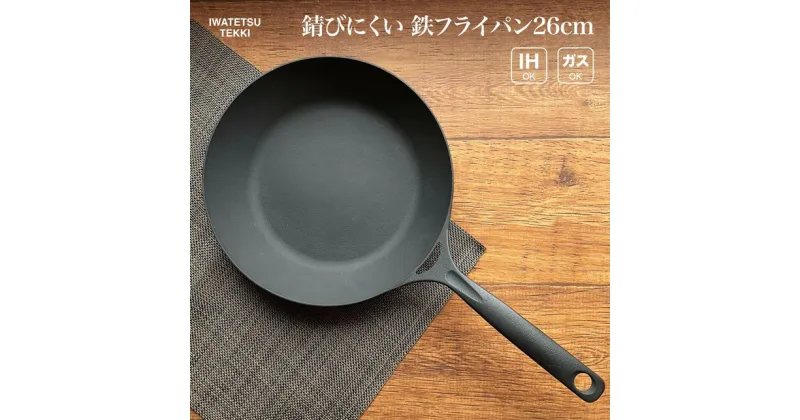 【ふるさと納税】 鉄 フライパン 26cm IH 直火 ガス 対応 岩鉄鉄器 ダクタイルパン 26 Ih 鉄器 日本製 調理器具 キャンプギア キャンプ 用品 アウトドア用品 アウトドア BBQ バーベキュー ソロキャンプ 一人キャンプ スキレット 鉄器 キッチン 日用品 岩手製鉄