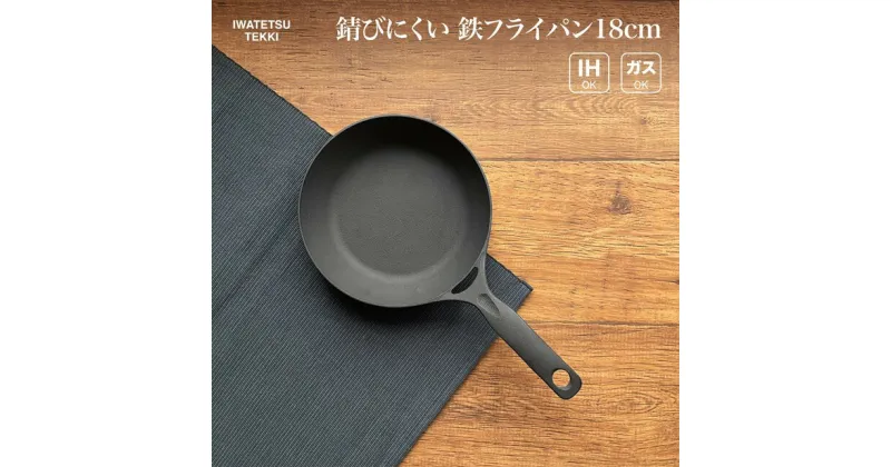 【ふるさと納税】鉄 フライパン 18cm IH 直火 ガス 対応 岩鉄鉄器 ダクタイルパン 18 日本製 調理器具 軽量鉄 フライパン IH対応 キャンプ ギア キャンプ用品 アウトドア用品 アウトドア BBQ バーベキュー ソロキャン スキレット 鉄器 鉄フライパン 岩手製鉄