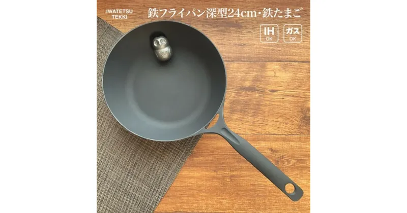 【ふるさと納税】岩鉄鉄器 ダクタイルディープパン24 《鉄たまご付き》深淵タイプ IH対応 フライパン 鍋 キャンプギア 軽量 錆びにくい お手入れ簡単 鉄器 鉄製 アウトドア用品 IH ガス対応 鉄たまご 鉄補給 ギフト プレゼント 岩手製鉄