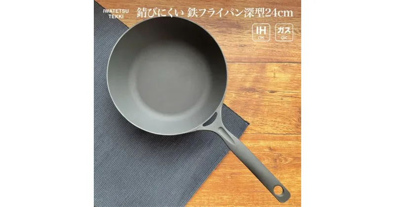 【ふるさと納税】 フライパン 深型 鉄 IH対応 日本製 ダクタイルパン 24cm 岩鉄鉄器 Ih 鉄器 鉄鍋 調理器具 キャンプギア キャンプ用品 アウトドア用品 アウトドア BBQ バーベキュー ソロキャンプ 一人キャンプ スキレット 岩手 鉄器 鉄 スキレットパン 直火 ガス 岩手製鉄