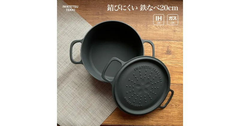 【ふるさと納税】鉄 鍋 IH 直火 ガス 対応 20cm 蓋付き 岩鉄鉄器 ダクタイルポット20 日本製 調理器具 万能 サイズ IH対応 キャンプギア キャンプ用品 アウトドア用品 アウトドア BBQ バーベキュー ソロキャン スキレット 鉄器 鉄フライパン なべ キッチン 用品 岩手製鉄