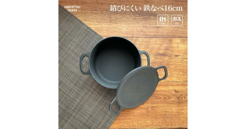 【ふるさと納税】鉄 鍋 IH 直火 ガス 対応 16cm 岩鉄鉄器 ダクタイルポット16 日本製 調理器具 小さい鉄鍋 IH対応 キャンプギア キャンプ用品 アウトドア用品 アウトドア BBQ バーベキュー ソロキャン スキレット 鉄器 鉄フライパン キッチン 用品 日用品 岩手製鉄