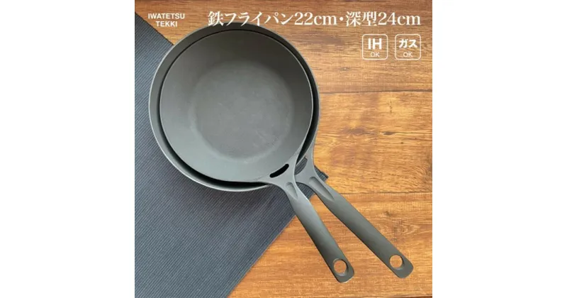 【ふるさと納税】鉄 フライパン 24cm ＆ 22cm セット IH 直火 ガス 対応 ディープパン24 ＆ ダクタイルパン22 日本製 調理器具 軽量鉄 フライパン IH対応 キャンプ ギア キャンプ用品 アウトドア用品 アウトドア BBQ バーベキュー スキレット 鉄器 鉄フライパン 岩手製鉄