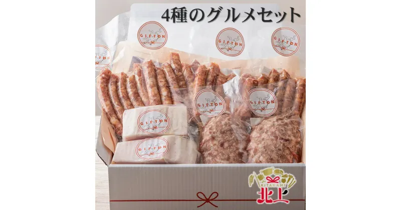 【ふるさと納税】GIFTON 岩手 四元豚 4種のグルメセット 国産 北上産 ブランド 豚肉 【ウインナープレーン チョリソー ハンバーグ ベーコン 150g 各2個 計900g 】冷凍 総菜 ご当地 みやげ お歳暮 年末年始 大晦日 プレゼント ギフト 贈り物 おつまみ BBQ ごえん株式会社