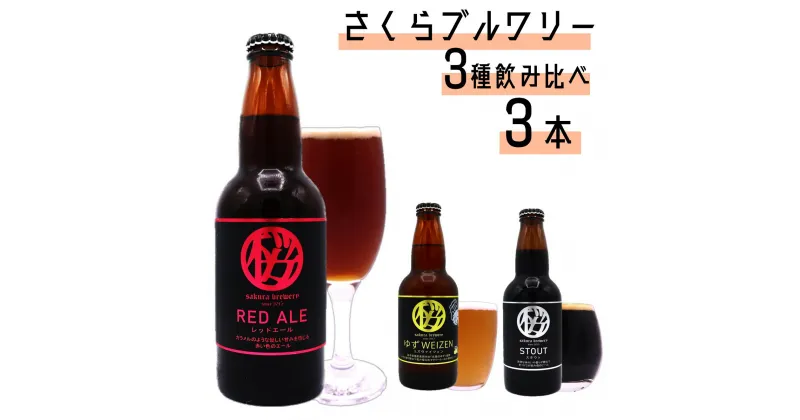 【ふるさと納税】クラフト ビール 3種の 飲み比べセット (a-2) 3本入 さくらブルワリー BOX ギフト 贈答用 プレゼント お中元 お歳暮 お祝い お酒 ゆずWEIZEN STOUT RED ALE BBQ 地ビール 瓶ビール