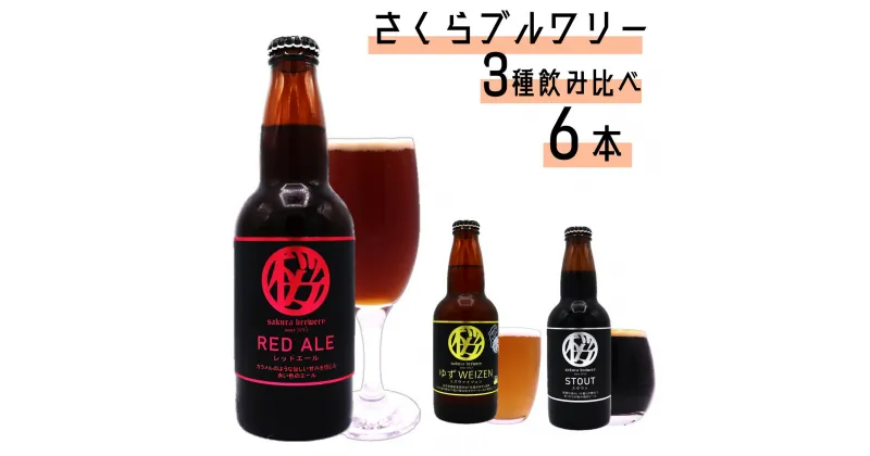 【ふるさと納税】クラフトビール 3種の 飲み比べセット (b-2) 6本入 さくらブルワリー BOX ギフト 贈答用 プレゼント お中元 お歳暮 お祝い お酒 ゆずWEIZEN STOUT RED ALE BBQ 地ビール 瓶ビール