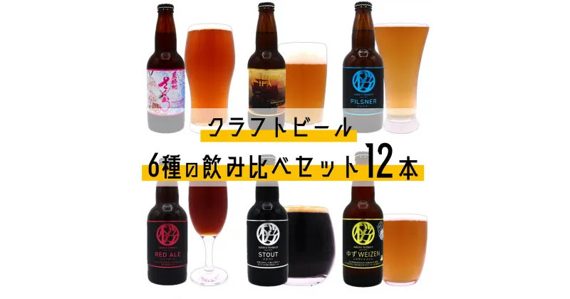 【ふるさと納税】クラフト ビール 6種の 飲み比べセット 12本入 さくらブルワリー BOX ギフト 贈答用 プレゼント お中元 お歳暮 お祝い お酒 展勝地さくらエール PILSNER Mayflower ゆずWEIZEN STOUT RED ALE BBQ 地ビール 瓶ビール 父の日 お中元