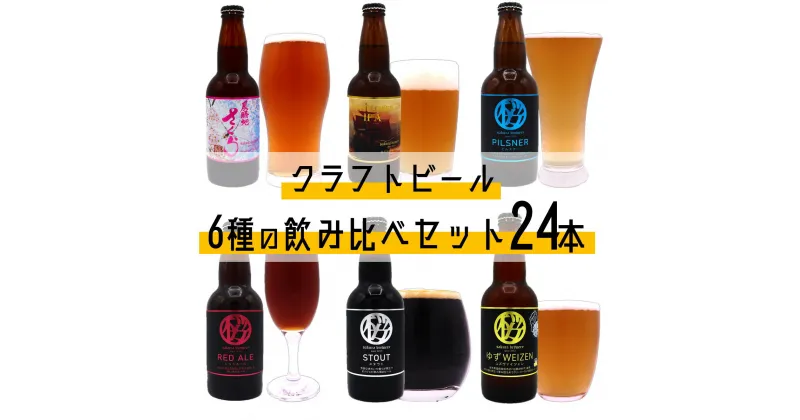 【ふるさと納税】クラフト ビール 6種の 飲み比べセット 24本入 さくらブルワリー BOX ギフト 贈答用 プレゼント お中元 お歳暮 お祝い お酒 展勝地さくらエール PILSNER Mayflower ゆずWEIZEN STOUT RED ALE BBQ 地ビール 瓶ビール