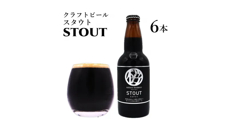 【ふるさと納税】クラフトビール「STOUT」6本入 さくらブルワリー BOX ギフト 贈答用 プレゼント お中元 お歳暮 お祝い お酒 スタウト 地ビール 瓶ビール