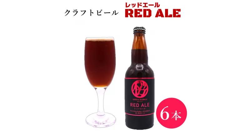 【ふるさと納税】クラフトビール「RED ALE」6本入 さくらブルワリー BOX ギフト 贈答用 プレゼント お中元 お歳暮 お祝い お酒 レッドエール 地ビール 瓶ビール