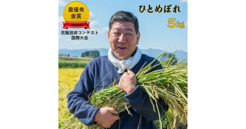 【ふるさと納税】＜予約受付＞ 令和6年産 九代目八重樫哲哉 作 ひとめぼれ 5kg 精米 白米 玄米 外硬内軟 米 八重樫 哲哉 2024年 産 米 岩手県 北上市