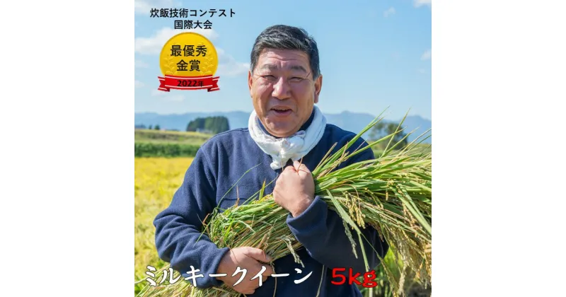 【ふるさと納税】＜ 予約受付 ＞ 令和6年産 新米 ミルキークイーン 5kg 九代目 八重樫哲哉 作 精米 白米 玄米 外硬内軟 米 八重樫 哲哉 北上 米 こめ コメ 岩手県 北上市 令和5年の米・食味分析鑑定コンクール国際大会金賞受賞 2024年産 ミルキークィーン