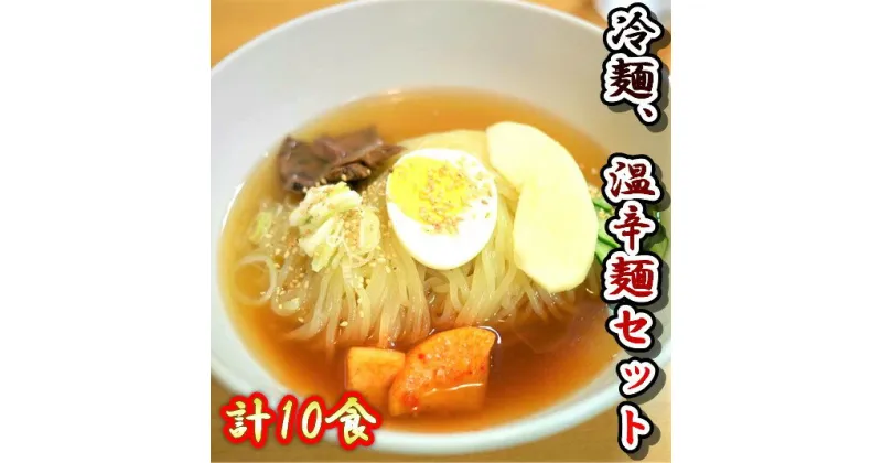 【ふるさと納税】みちのくコガネ『冷めんセット・温辛麺セット』計10食入り 黄金製麺所 冷麺 温麵 詰め合わせ ご家庭用 ご贈答用 お土産 アクセス コガネ製麺所