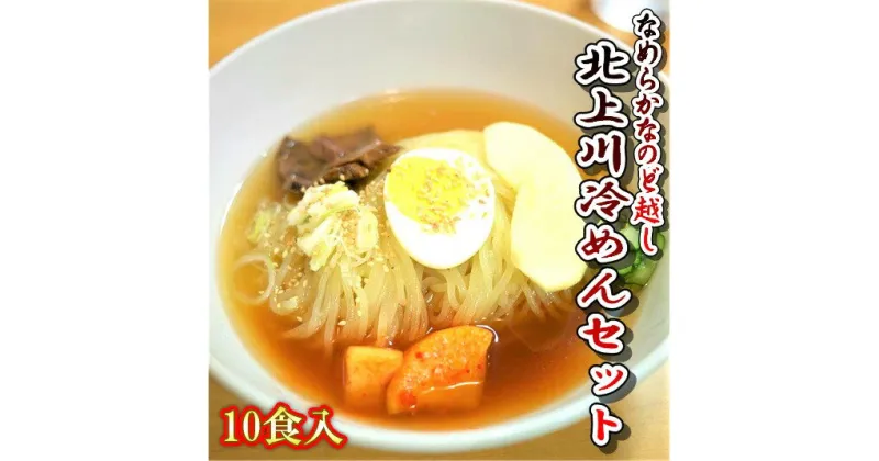 【ふるさと納税】みちのくコガネ『北上川冷めんセット』10食分 黄金製麺所 冷麺 詰め合わせ ご家庭用 ご贈答用 お土産 アクセス コガネ製麺所