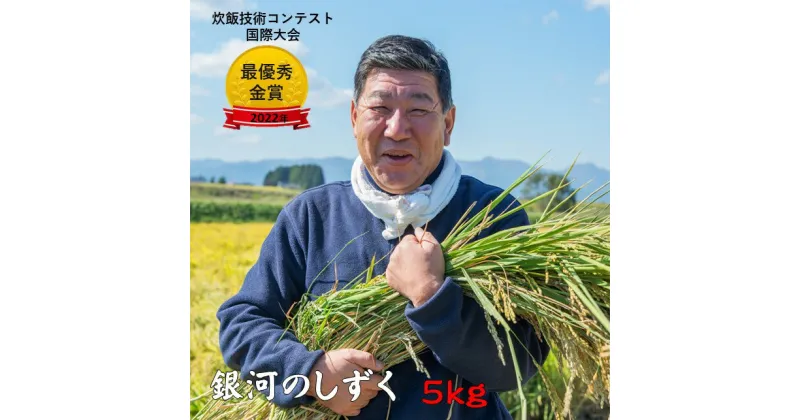 【ふるさと納税】＜予約受付＞ 令和6年産 新米 銀河のしずく 5kg 九代目 八重樫哲哉作 精米 白米 玄米 2024年産