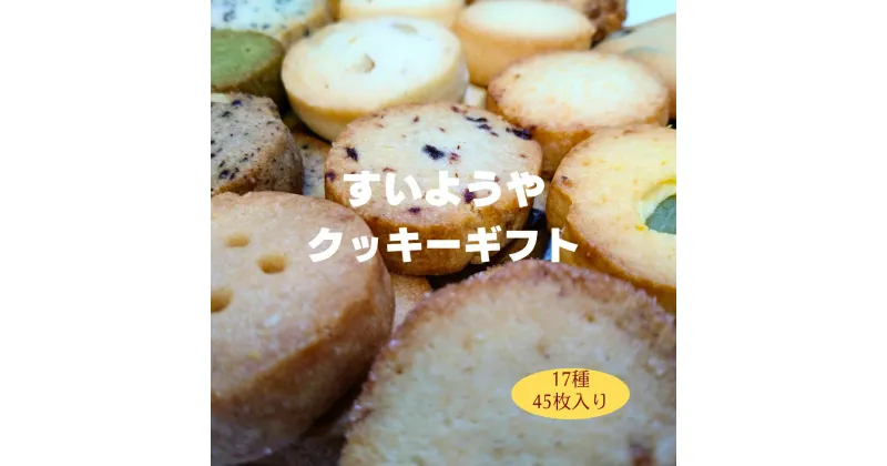 【ふるさと納税】【手作り】すいようや クッキーギフト 17種45枚入り 詰め合わせ アソート バニラ フルーツ チーズ 紅茶 クルミ 胡麻 お中元 お歳暮 ギフト 贈答 プレゼント 誕生日 クリスマス バレンタイン ホワイトデー 無添加 無香料 無着色 焼き菓子