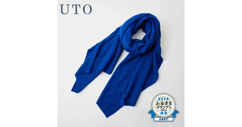 【ふるさと納税】『 UTO カシミヤ 』天使のストール 大判 サイズ カラー 25色 カシミヤ 100% 日本製 最高級 cashmere ストール ベストセラー レディース メンズ ギフト プレゼント 無地 秋冬 贈り物 大きめ オーダー ※4月より寄附額が変更になりました