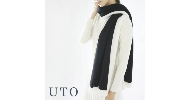 【ふるさと納税】『 UTO カシミヤ 』天使の ストール 大判 額縁配色 カシミヤ 100% 日本製 最高級 cashmere カシミア ストール レディース メンズ ギフト プレゼント ストール 無地 秋 冬 贈り物 大きめ オーダー ※4月より寄附額が変更になりました