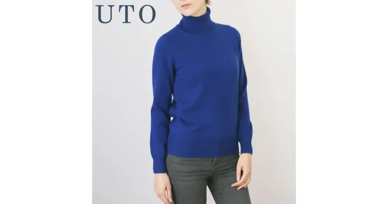 【ふるさと納税】『 UTO レディース 』 タートルネック プルオーバー セーター ニット トップス カラー 25色 最高級 カシミア 100% 日本製 cashmere カシミア ギフト 母の日 クリスマス プレゼント 贈り物 無地 単色 秋冬 ユーティーオー ※4月より寄附額が変更になりました