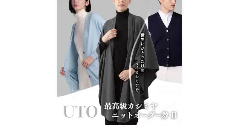 【ふるさと納税】『 UTO カシミヤ 』最高級 カシミヤニット オーダー券 B オーダーメイド カスタム レディース メンズ セーター 25色 最高級カシミア カシミヤ100% 日本製 最高級 cashmere カシミア 母の日 父の日 誕生日 ギフト 単色 ※4月より寄附額が変更となりました