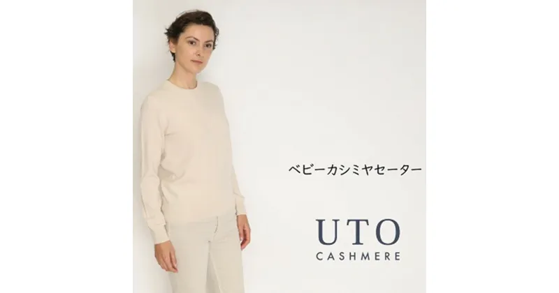 【ふるさと納税】『 UTO 』 レディース 超高級 ベビー カシミヤ セーター ニット トップス カラー 6色 最高級 カシミヤ100% 日本製 cashmere 母の日 バレンタイン ホワイトデー お祝い プレゼント 無地 単色 秋冬 ユーティーオー ※4月より寄附額が変更となりました