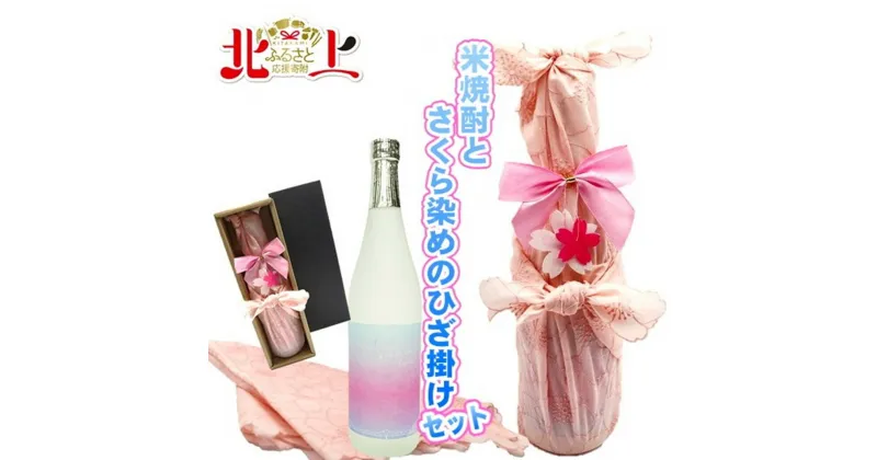 【ふるさと納税】さくら染めラッピング仕様　米焼酎Kokokara720ml×1本 北上市 の 農家 さんの美味しい お米 100％ 使用 焼酎部門 で 最高金賞 を 受賞 した 天星酒造 の 匠 の 技 母の日 父の日 敬老の日 や お土産 プレゼント に お土産 屋 アクセス