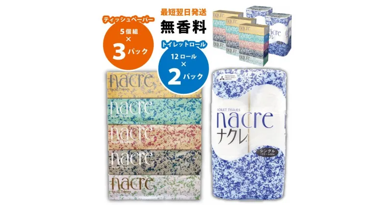 【ふるさと納税】BOXティッシュ15個&トイレットペーパー(シングル)24個 ナクレ ティッシュ トイレットペーパー シングル セット BOX 日用品 常備品 備蓄品 box 消耗品 ボックスティッシュ パルプ100％ 専北応援 グリーンライト