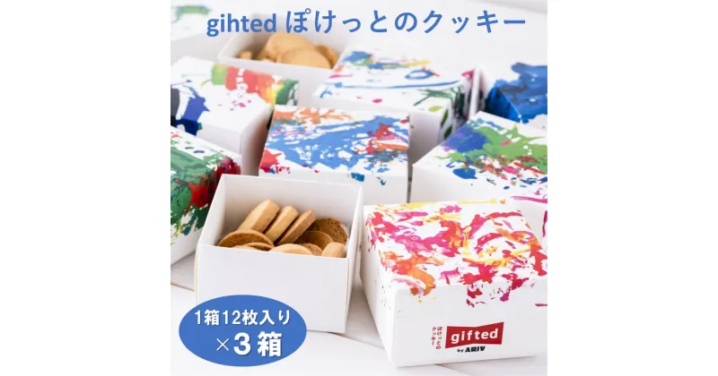 【ふるさと納税】gifted ぽけっとの クッキー 3箱セット プレゼント 贈り物 ゆきちから 発酵バター てんさい粉 アリーブ ときよじせつ お菓子 岩手県 北上市 ギフト 敬老の日 熨斗 サクサク シルバーウイーク 母の日 父の日 誕生日 ホワイトデー　障がい者支援