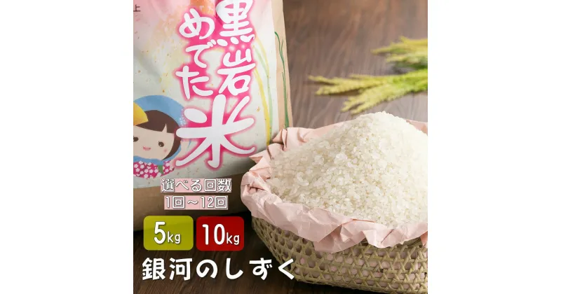 【ふるさと納税】銀河のしずく（黒岩めでた米 ）量が選べる 5kg・10kg、定期便6回・12回 岩手・北上 限定純情米 米 精米 ギフト 贈答 常備品 白米 こめ お米 コメ ごはん ライス 産地直送 送料無料 ブランド米 特A Aランク くろいわ産地直売所