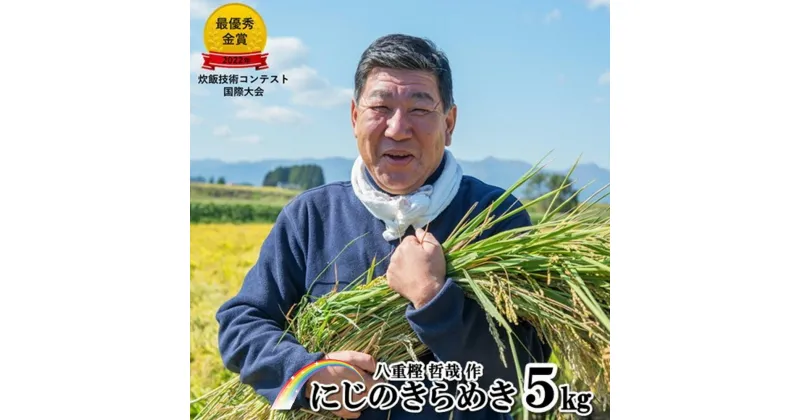 【ふるさと納税】＜予約受付＞ 令和6年産 新米 九代目 八重樫哲哉 作 『 にじのきらめき 』 5kg 精米 白米 玄米 外硬内軟 米 八重樫 哲哉 北上 米 岩手県 北上市 令和5年の米・食味分析鑑定コンクール国際大会金賞受賞 2024年産