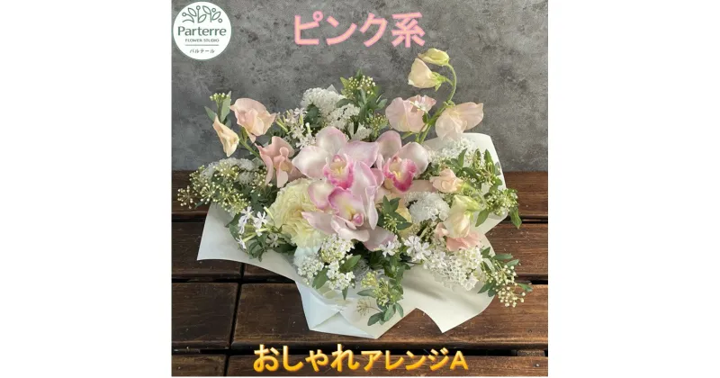 【ふるさと納税】 花 フラワー アレンジメント A ピンク 系 生花 日付指定可能 花束 記念日 誕生日 結婚記念日 バレンタイン ホワイトデー 卒業祝い 入学式祝い プレゼント 敬老の日 クリスマス 正月 還暦 古希 喜寿 ギフト ブーケ おしゃれ 桃色 花工房パルテール