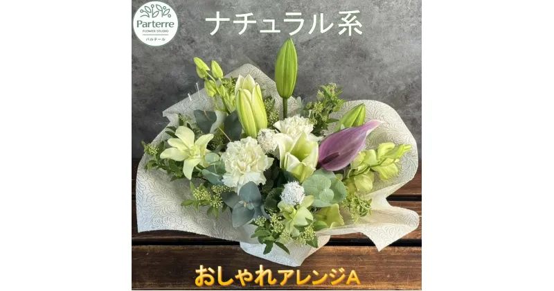 【ふるさと納税】 花 フラワー アレンジメント A ナチュラル 系 生花 日付指定可能 花束 記念日 誕生日 結婚記念日 卒業祝い 入学式祝い プレゼント 敬老の日 クリスマス 正月 還暦 古希 喜寿 ギフト ブーケ おしゃれ 白 花工房パルテール