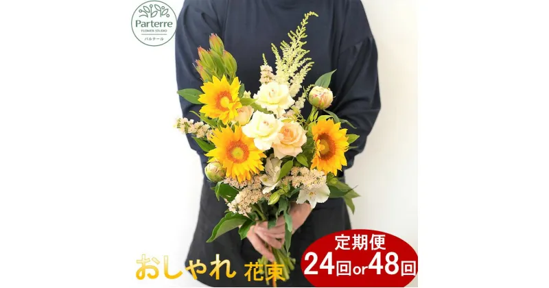 【ふるさと納税】季節の 花束 12ヵ月定期便 【 定期便 月2回 全 24回 or 月4回 全 48回 お届け】生花 回数が 選べる お花 便り付き 花束 お祝い 記念日 クリスマス 贈り物 花 プレゼント 花工房 パルテール