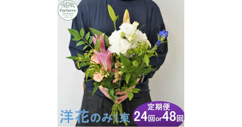 【ふるさと納税】お供え の お花 ( 洋花 のみ使用) 1束 12ヵ月定期便 【 定期便 月2回 全 24回 or 月4回 全 48回 お届け】生花 回数が 選べる お花 便り付き 花束 春 夏 秋 冬 彼岸 お墓参り お盆 花 プレゼント 花工房 パルテール