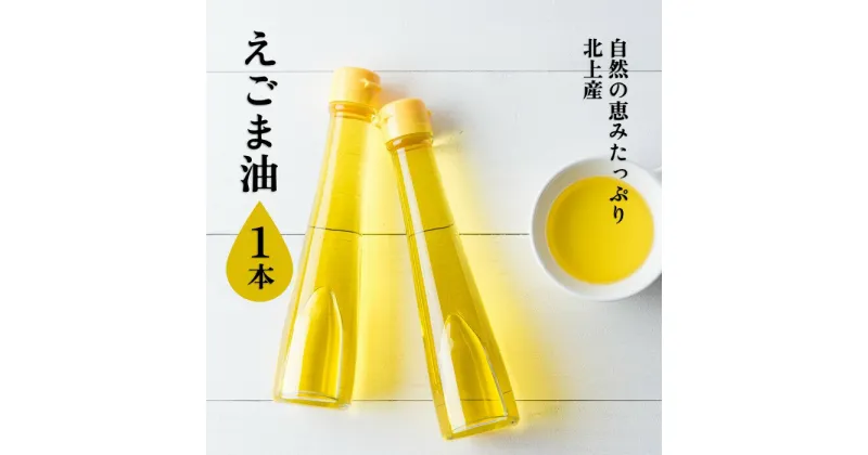 【ふるさと納税】【 数量 限定 】 えごま油 (110ml)×1本 国産 岩手県 北上産 えごま エゴマ 荏胡麻 ごま油 健康 美容 低温低圧 純国産 ドレッシング にも！ぜひ お試し ください