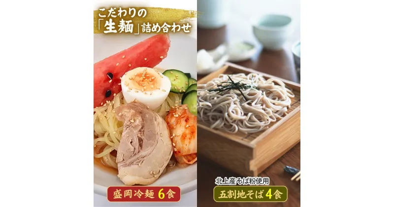 【ふるさと納税】手造り盛岡冷麺＆石臼挽き生五割そばセット（冷麺6食＆そば4食） 黄金製麺所 冷麺 温麵 詰め合わせ ご家庭用 ご贈答用 父の日 お中元 お土産 コガネ製麺所 そうめん つるつる コシ もちもち 夏 そばつゆ ストレート セット 老舗 製麵所