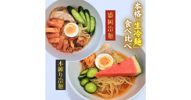 【ふるさと納税】手造り 生冷麺 食べ比べ セット（ 盛岡冷麺 5食 ＆本練り冷麺5食) 黄金製麺所 冷麺 温麵 詰め合わせ ご家庭用 ご贈答用 お歳暮 お土産 国産 お取り寄せグルメ コガネ製麺所 そうめん つるつる コシ もちもち 夏 そばつゆ ストレート セット 老舗 製麵所