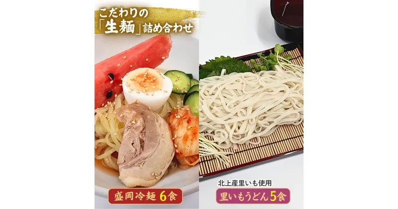 【ふるさと納税】手造り 盛岡冷麺 ＆生二子里いもうどんセット（冷麺6食＆うどん5食）黄金製麺所 冷麺 温麵 うどん 詰め合わせ ご家庭用 ご贈答用 お歳暮 年越し 年末年始 お土産 コガネ製麺所 つるつる コシ もちもち そばつゆ ストレート セット 二子里芋 老舗 製麵所