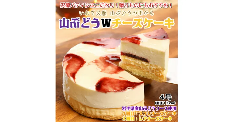 【ふるさと納税】ギフト ご自宅用 お祝い【山ぶどうWチーズケーキ（4号：直径12cm）】