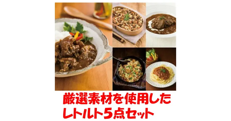 【ふるさと納税】【厳選素材・保存料・化学調味料・食品添加物不使用！】農舎のレトルト5点セット