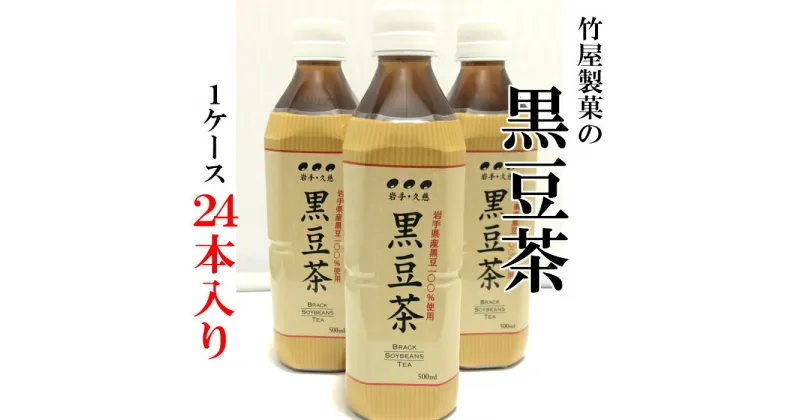 【ふるさと納税】黒豆茶 ペットボトル 500ml×24本（1ケース）