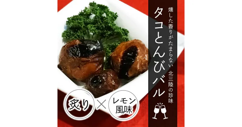 【ふるさと納税】三陸の荒海タコのとんび「北三陸バル」ビールにワインに日本酒に！