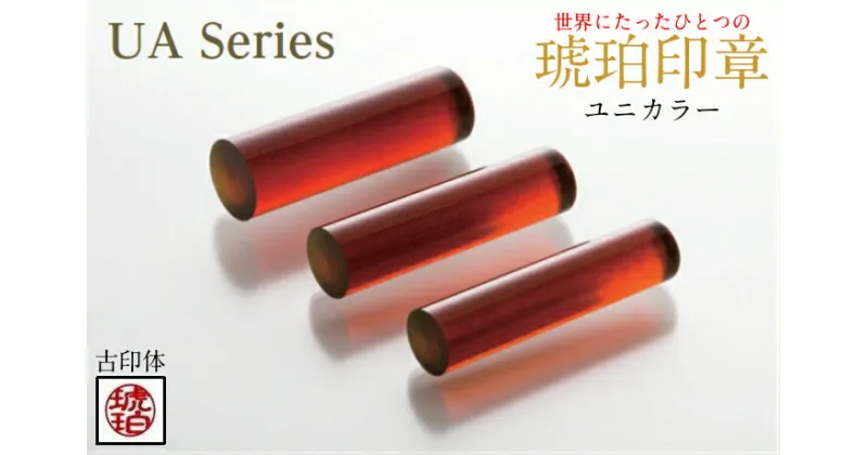 【ふるさと納税】【苗字：古印体】【琥珀印章】ユニカラーアンバー16.5mm【※最大6文字まで※】