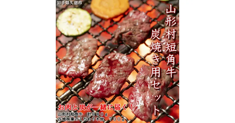 【ふるさと納税】【12月お届け分】山形村短角牛炭焼き用セット