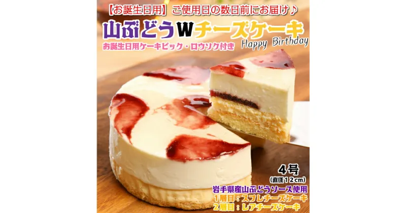 【ふるさと納税】【お誕生日用】山ぶどうWチーズケーキ（4号：直径12cm）