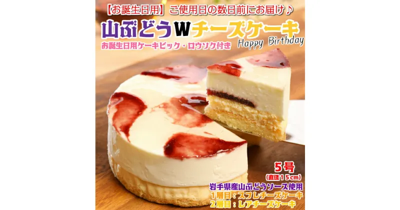 【ふるさと納税】【お誕生日用】山ぶどうWチーズケーキ（5号：直径15cm）